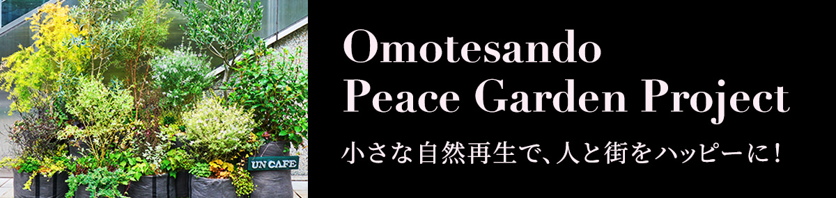 Omotesando Peace Garden Project 小さな自然再生で、人と街をハッピーに！